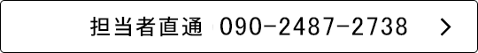 担当者直通 090-2487-2738